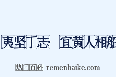 夷坚丁志·宜黄人相船是什么意思的图片